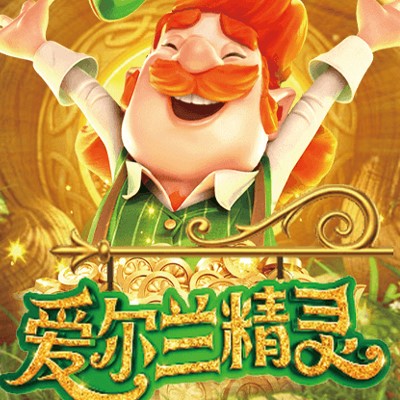 PG爱尔兰精灵免费试玩