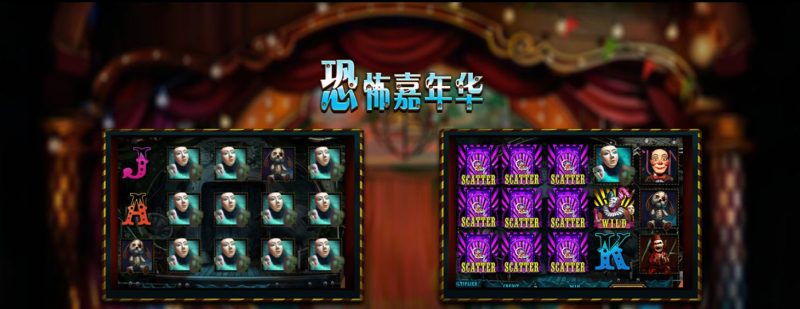 AG恐怖嘉年华游戏介绍,让我们一起勇闯阴森城堡 1 AG恐怖嘉年华游戏介绍,让我们一起勇闯阴森城堡