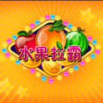 AG水果拉霸-YoPlay街机技巧：连续图案与特殊奖励机会详解