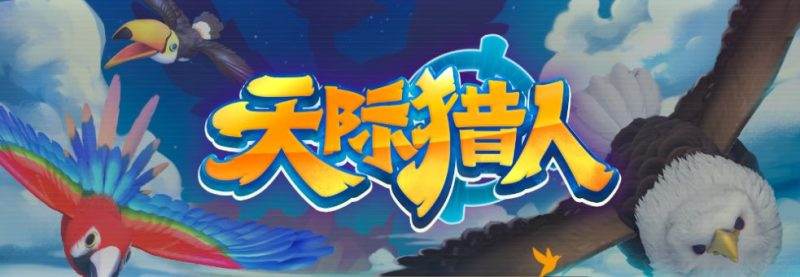 AG天际猎人玩法技巧全攻略 1 AG天际猎人玩法技巧全攻略
