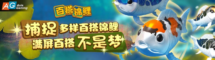 AG百搭锦鲤老虎机：蕴含五彩锦鲤传说的娱乐游戏