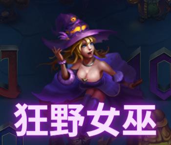 开启AG狂野女巫老虎机，莫测黑猫，神秘女巫惊险冒险！