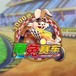FC电子龟兔赛车！一年一度的F1赛车锦标赛谁能拔得头筹！animalracing龟兔赛车怎么玩？