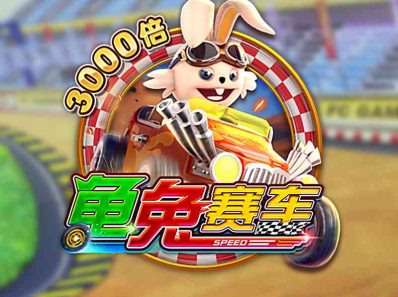 FC电子龟兔赛车！一年一度的F1赛车锦标赛谁能拔得头筹！animalracing龟兔赛车怎么玩？