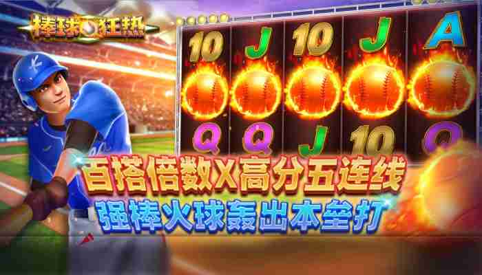 CQ9电子棒球狂热！挥出属于你的HOMERUN本球赛百搭自带额外倍率！baseballfever棒球狂热怎么玩？