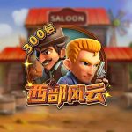 FC电子西部风云！将杰克绳之以法让他受到法律的制裁！cowboys西部风云怎么玩？
