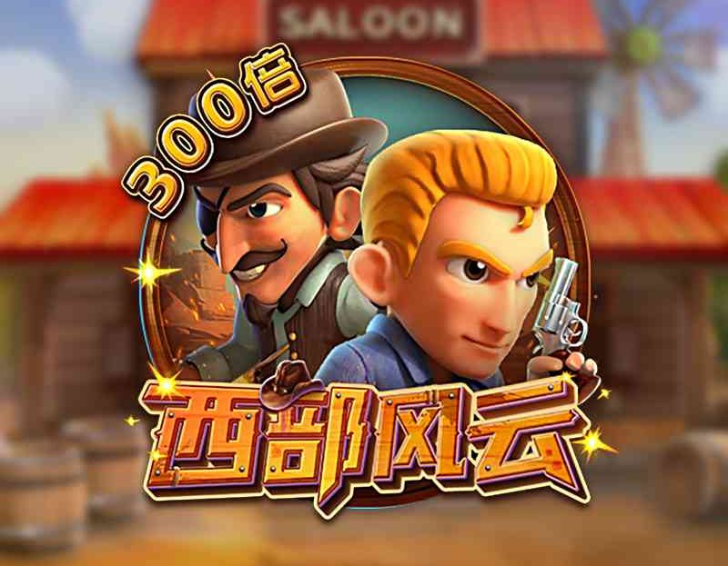 FC电子西部风云！将杰克绳之以法让他受到法律的制裁！cowboys西部风云怎么玩？