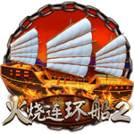 CQ9火烧连环船2爆奖技巧都在这，亲临火线决战赤壁！