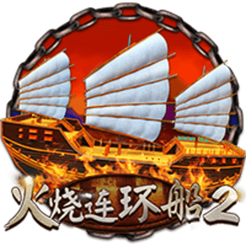CQ9火烧连环船2爆奖技巧都在这,亲临火线决战赤壁! 5 CQ9火烧连环船2爆奖技巧都在这,亲临火线决战赤壁!