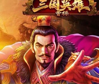 CQ9三国英雄-曹操来了！又一款与三国主题为背景的老虎机游戏上线