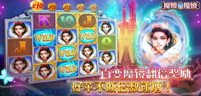 白雪公主里的神奇道具：CQ9魔镜魔镜给你加倍奖励！
