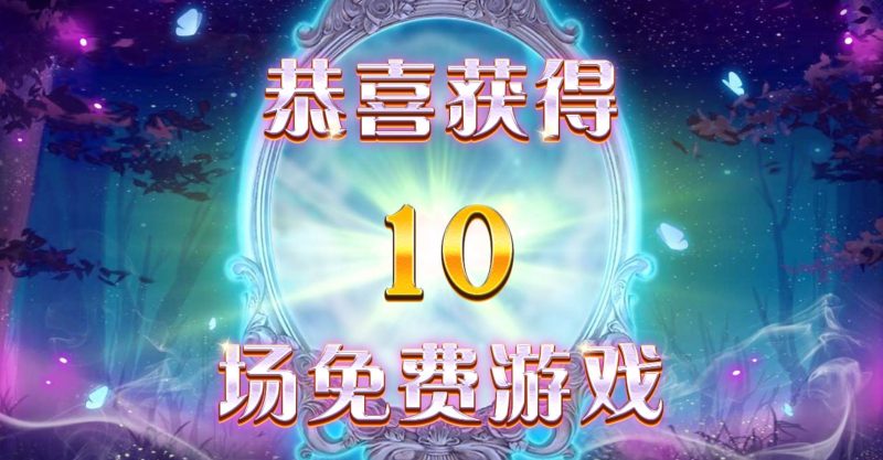 白雪公主里的神奇道具：CQ9魔镜魔镜给你加倍奖励！