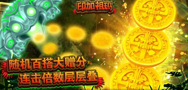 古文明寻宝队出发!CQ9印加祖玛游戏特色玩法介绍 31 古文明寻宝队出发!CQ9印加祖玛游戏特色玩法介绍
