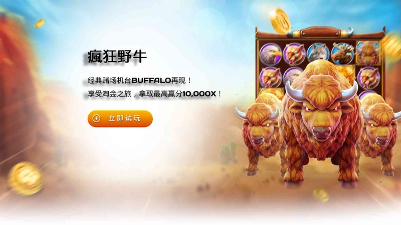 FC电子疯狂野牛！经典机台再现享受淘金之旅！crazybuffalo疯狂野牛怎么玩？