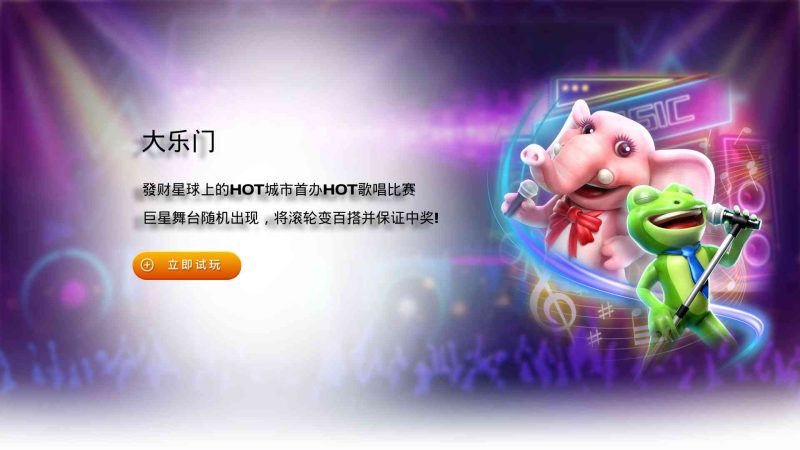 FC电子大乐门！巨星舞台随机出现滚轮变成百搭并保证中奖！dalemen大乐门怎么玩？