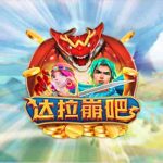CQ9电子达拉崩吧！打败巨龙拯救公主夺得奖金最高40倍超高得分！dollarbomb达拉崩吧怎么玩？