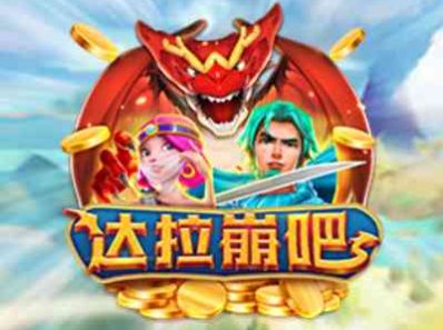 CQ9电子达拉崩吧！打败巨龙拯救公主夺得奖金最高40倍超高得分！dollarbomb达拉崩吧怎么玩？