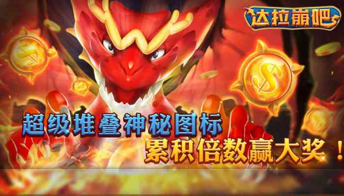 CQ9电子达拉崩吧！打败巨龙拯救公主夺得奖金最高40倍超高得分！dollarbomb达拉崩吧怎么玩？