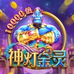 推币攻略!探索FC电子发财树推币机 32 发财电子FC神灯精灵玩法介绍