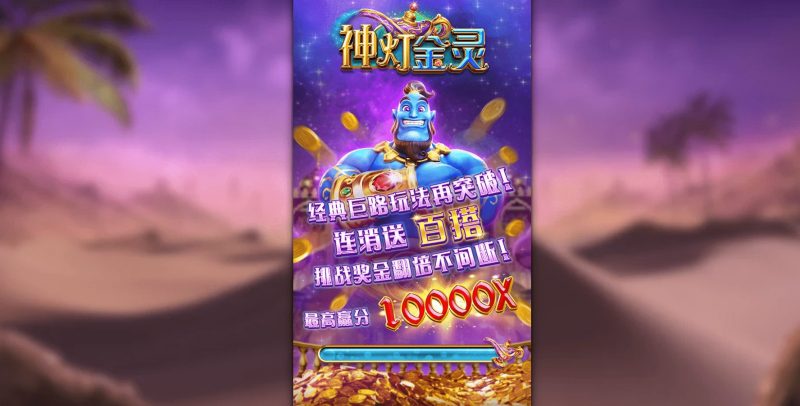 发财电子FC神灯精灵玩法介绍