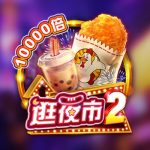 FC逛夜市2老虎机多种玩法升级，层层套娃机制玩出新高度！