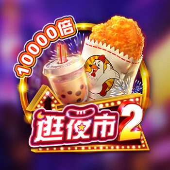 FC逛夜市2老虎机多种玩法升级，层层套娃机制玩出新高度！