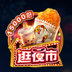 KA牡丹亭是一款融合爱情悲剧的老虎机,独特又发扬了中华文化 17 FC逛夜市老虎机!勾起满满的童年回忆