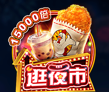 FC逛夜市老虎机！勾起满满的童年回忆