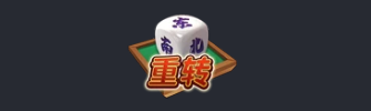 一起搓麻将!FC碰碰胡让你胡啦! 41 一起搓麻将!FC碰碰胡让你胡啦!
