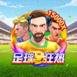 CQ9电子足球狂热！燃起你心中的足球魂就差你的临门一脚！footballfever足球狂热怎么玩？