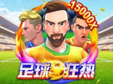 CQ9电子足球狂热！燃起你心中的足球魂就差你的临门一脚！footballfever足球狂热怎么玩？