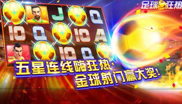 CQ9电子足球狂热！燃起你心中的足球魂就差你的临门一脚！footballfever足球狂热怎么玩？