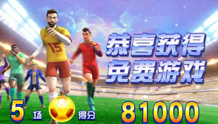 CQ9电子足球狂热！燃起你心中的足球魂就差你的临门一脚！footballfever足球狂热怎么玩？