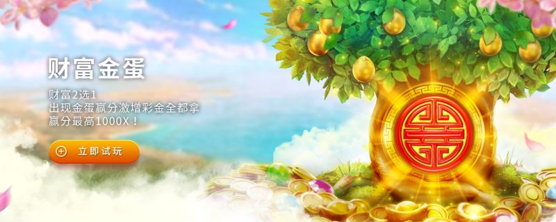 FC电子财富金蛋!财富金蛋挑战财富的极限,财富金蛋怎么玩? 43 FC电子财富金蛋!财富金蛋挑战财富的极限,财富金蛋怎么玩?