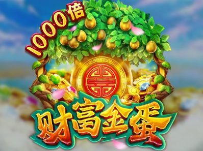 FC电子财富金蛋！财富金蛋挑战财富的极限，财富金蛋怎么玩？
