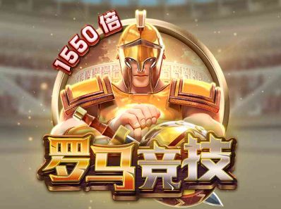 FC电子罗马竞技！走进斗兽场触發特殊游戏获得最高奖金！gloryofrome罗马竞技怎么玩？