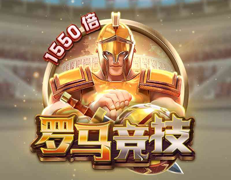 FC电子罗马竞技！走进斗兽场触發特殊游戏获得最高奖金！gloryofrome罗马竞技怎么玩？