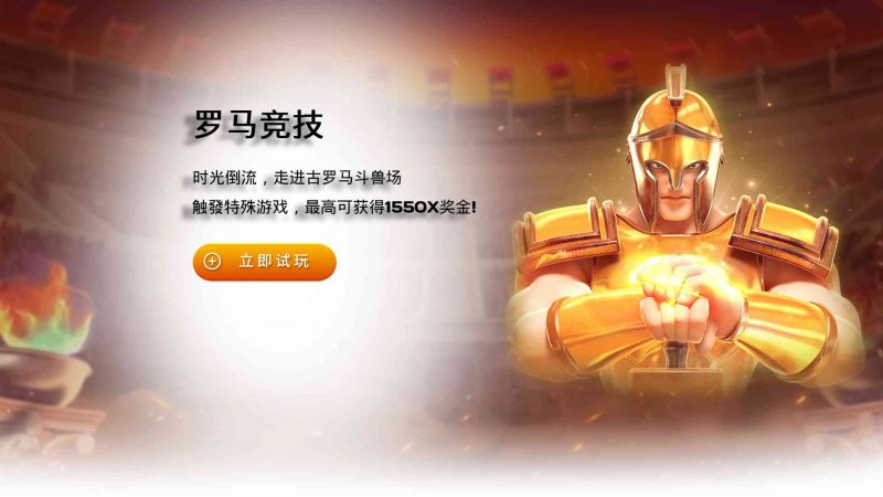 FC电子罗马竞技!走进斗兽场触發特殊游戏获得最高奖金!gloryofrome罗马竞技怎么玩? 17 FC电子罗马竞技!走进斗兽场触發特殊游戏获得最高奖金!gloryofrome罗马竞技怎么玩?