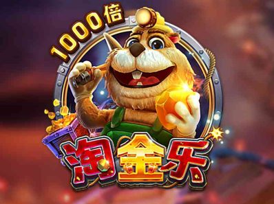 FC电子淘金乐！跟随矿坑鼠一起享受淘金乐趣吧!goldrush淘金乐怎么玩？