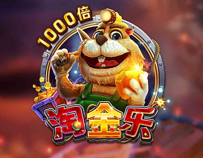 FC电子淘金乐！跟随矿坑鼠一起享受淘金乐趣吧!goldrush淘金乐怎么玩？
