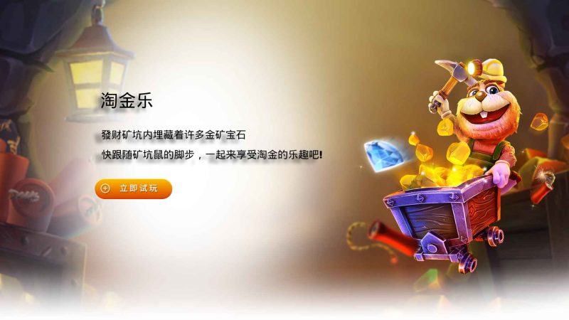 FC电子淘金乐!跟随矿坑鼠一起享受淘金乐趣吧!goldrush淘金乐怎么玩? 17 FC电子淘金乐!跟随矿坑鼠一起享受淘金乐趣吧!goldrush淘金乐怎么玩?