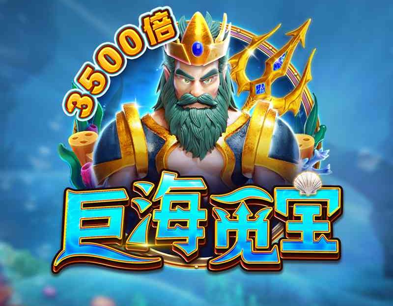 FC电子巨海觅宝！海王发威三叉戢神器一網打盡海洋眾物！grandblue巨海觅宝怎么玩？