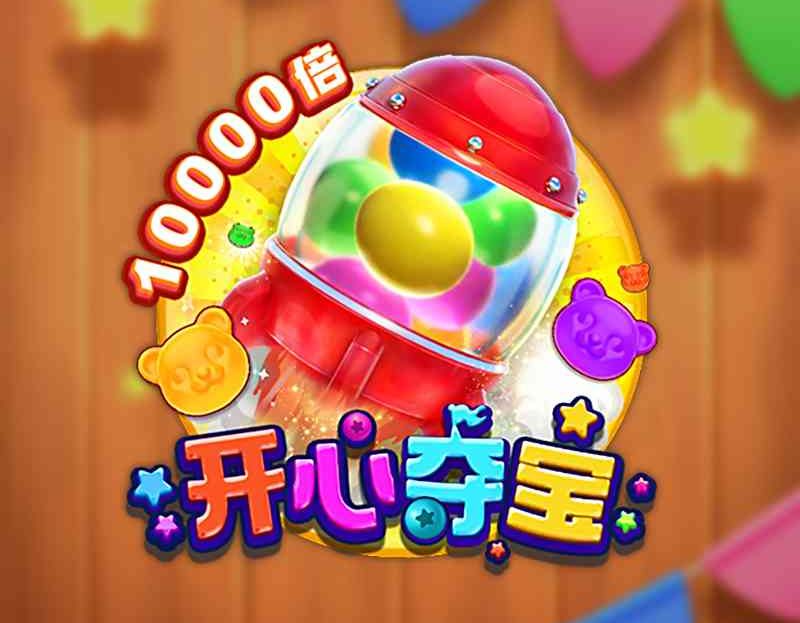 FC电子开心夺宝！游戏中即触發红利游戏最高可获得10000倍！happydoubao开心夺宝怎么玩？