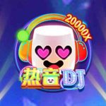 CQ9电子热血DJ！热音DJ要唤起您心中最熟悉的旋律想停都停不下来！hotdj热血DJ怎么玩？