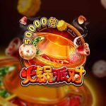 FC电子火锅派对！冬天暖暖的火锅温暖你我的内心！hotpotparty火锅派对怎么玩？