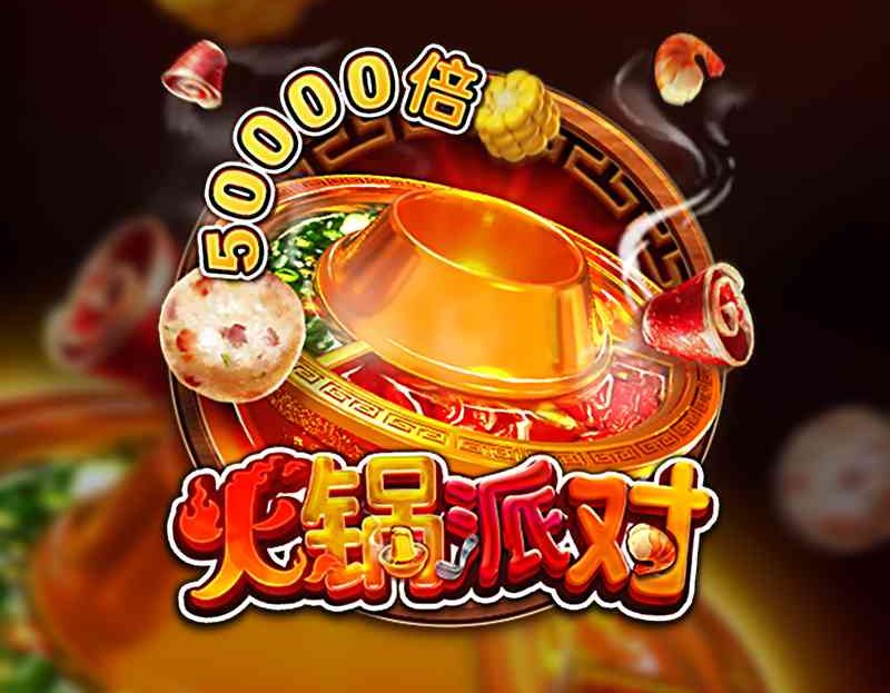 FC电子火锅派对！冬天暖暖的火锅温暖你我的内心！hotpotparty火锅派对怎么玩？