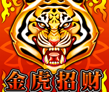 KA金虎招财老虎机玩法介绍