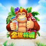 CQ9电子金猩特调！微醺就爆大奖阔绰所有连线都能乘上随机倍数！kingkongshake金猩特调怎么玩？