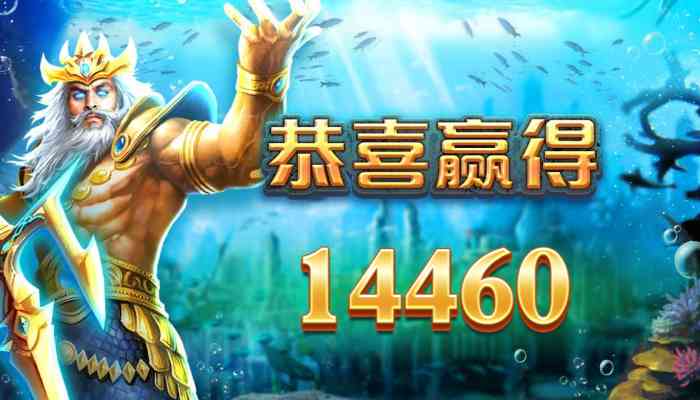 CQ9电子海王!来场海底探险获得百场免费游戏海中称王就是你!kingofatlantis海王怎么玩? 51 CQ9电子海王!来场海底探险获得百场免费游戏海中称王就是你!monsterhunter海王怎么玩?