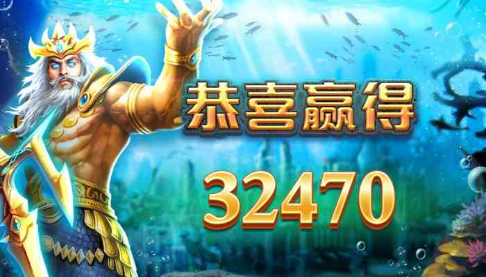 CQ9电子海王!来场海底探险获得百场免费游戏海中称王就是你!kingofatlantis海王怎么玩? 53 CQ9电子海王!来场海底探险获得百场免费游戏海中称王就是你!monsterhunter海王怎么玩?